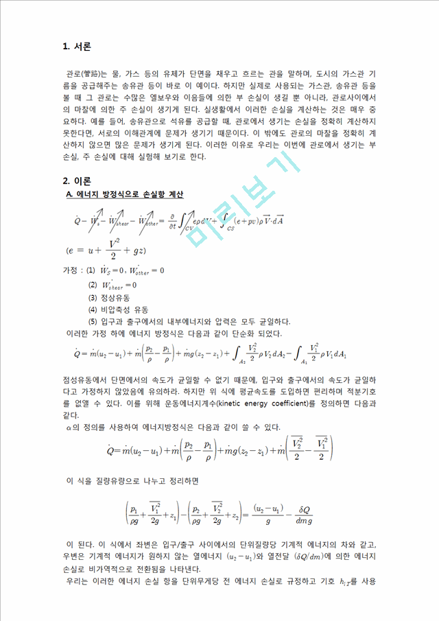 [공학] 유체역학 - 관로마찰 실험(2).hwp